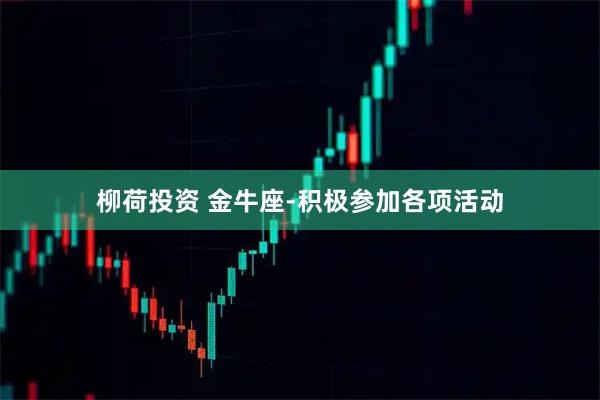 柳荷投资 金牛座-积极参加各项活动