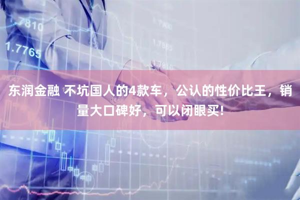 东润金融 不坑国人的4款车，公认的性价比王，销量大口碑好，可以闭眼买!